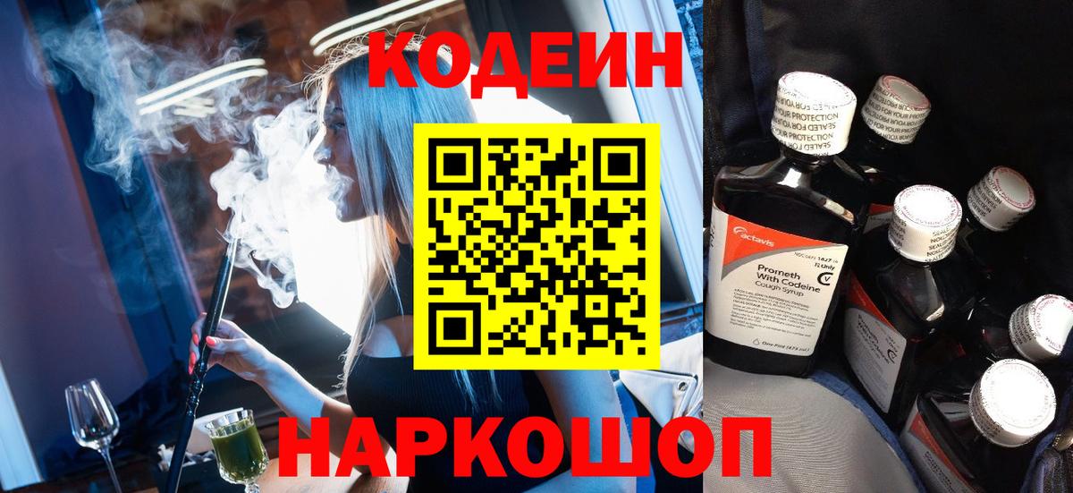 Codein напиток Lean (лин) Выкса